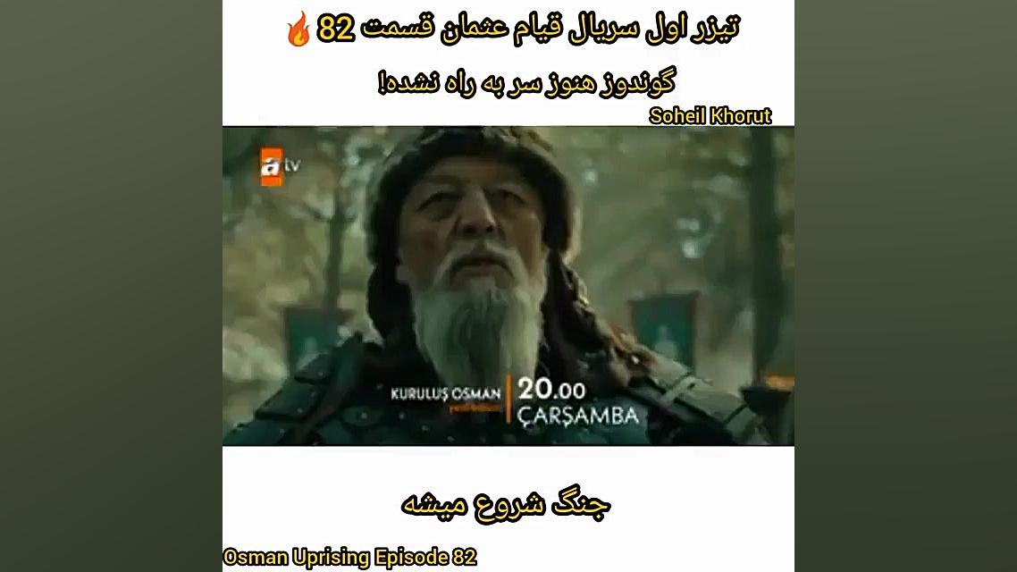 اولین تیزر عثمان قسمت ۸۲