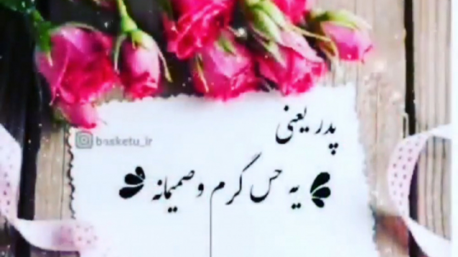 کلیپ تبریک روز پدر :: پدر یعنی...