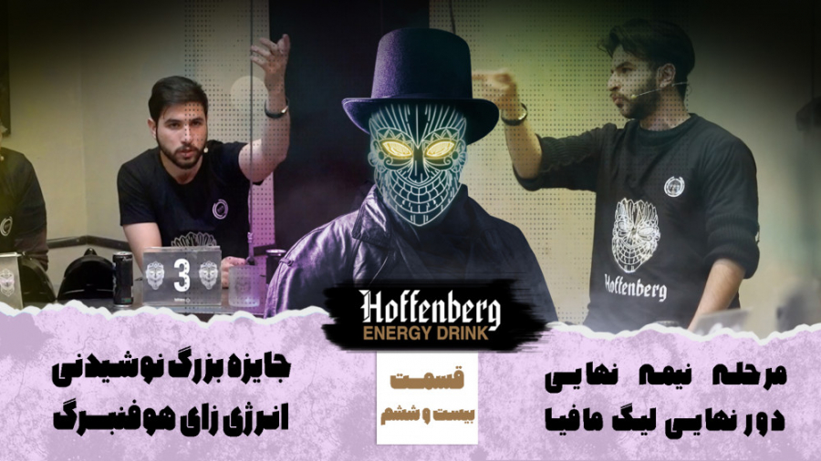 لیگ مافیا هوفنبرگ  قسمت بیست و...