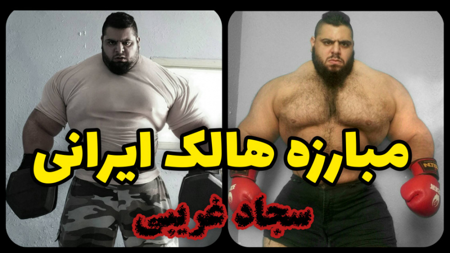 مبارزه سجاد غریبی (هالک ایرانی...