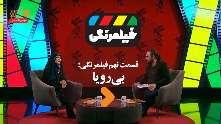 فیلمرنگی قسمت نهم؛ بی‌رویا