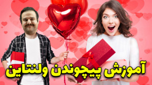 ترفندهای پیچوندن کادوی ولنتاین...