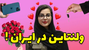 مردم ایران در روز ولنتاین چه م...