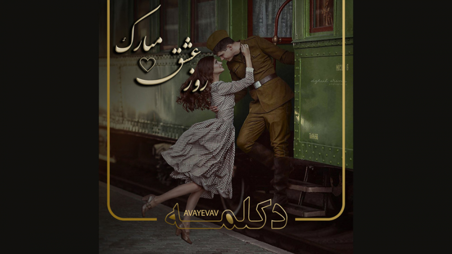 تبریک ولنتاین، valentine زمان104ثانیه