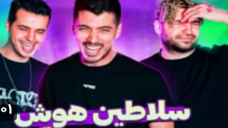 حل سوالات هوش با سلاطین(فرشاد...