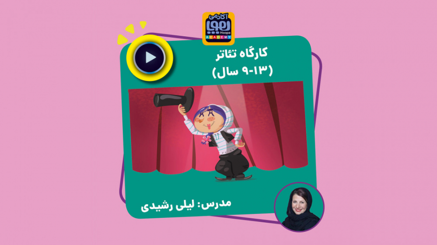 بخشی از ویدئوهای منتخب کلاس تئ...