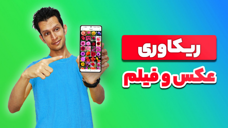 آموزش ریکاوری عکس و فیلم در گو...