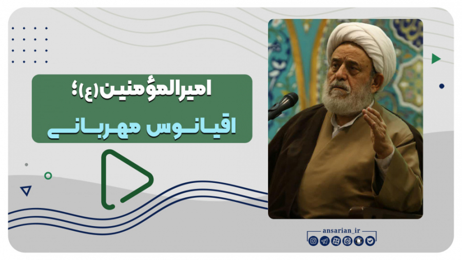 امیرالمؤمنین(ع)؛ اقیانوس مهربا...