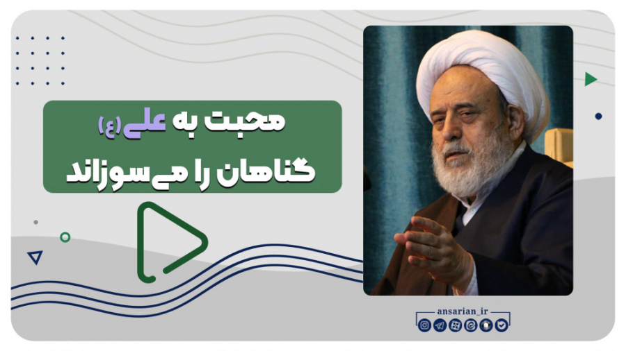 حرارت عشق علی(ع) گناهان را می&...