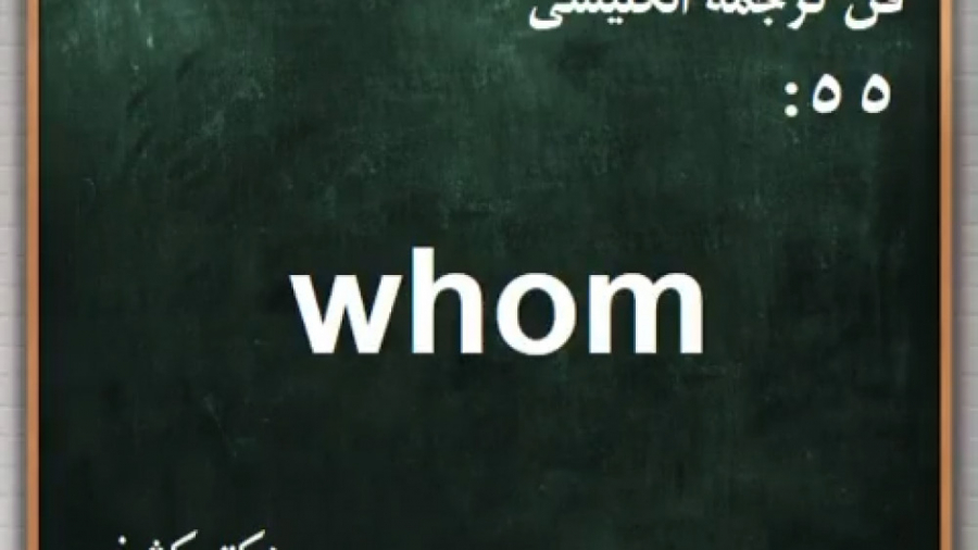 55. دروس فن ترجمۀ انگلیسی: Who...