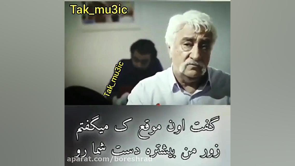 دیالوگ به یاد ماندنی حشمت فردو...