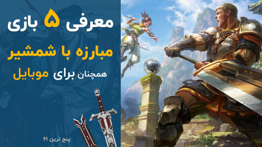 پنج ترین 61: معرفی پنج بازی شم...