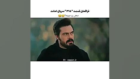 سریال ترکی امانت قسمت ۳۱۵