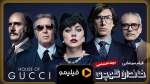 تیزر فیلم خاندان گوچی با دوبله...