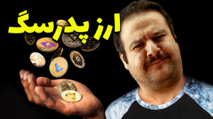 پشت پرده ارز دیجیتال | تحلیل ت...