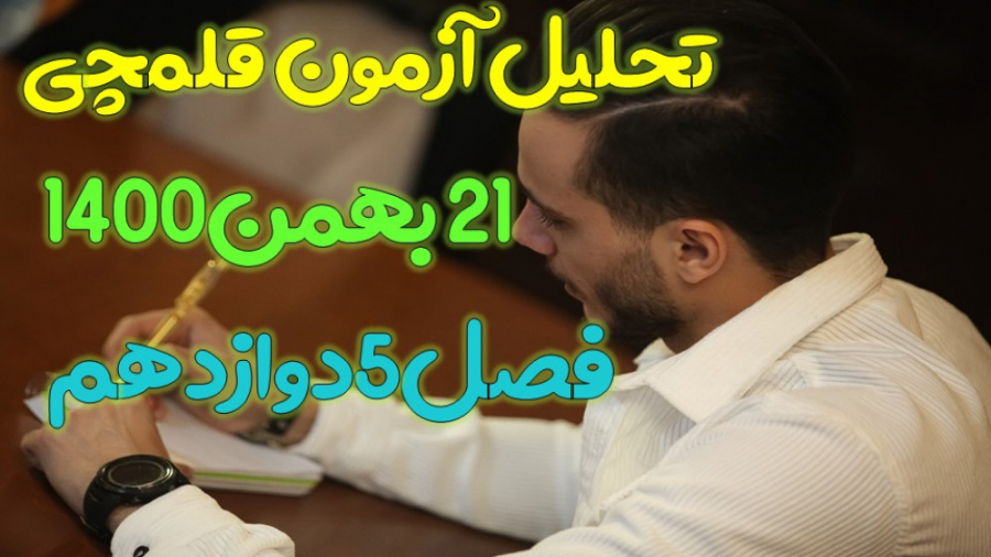 تحلیل آزمون قلمچی 21 بهمن