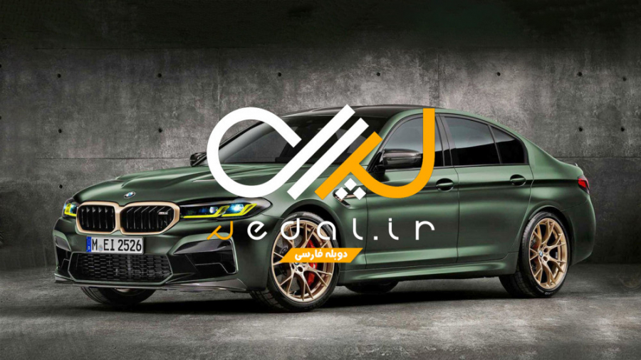 آیا بی ام و M5CS دو برابر M3 م...