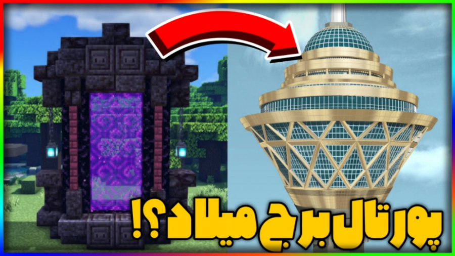 پورتال برج میلاد در ماینکرفت!؟...