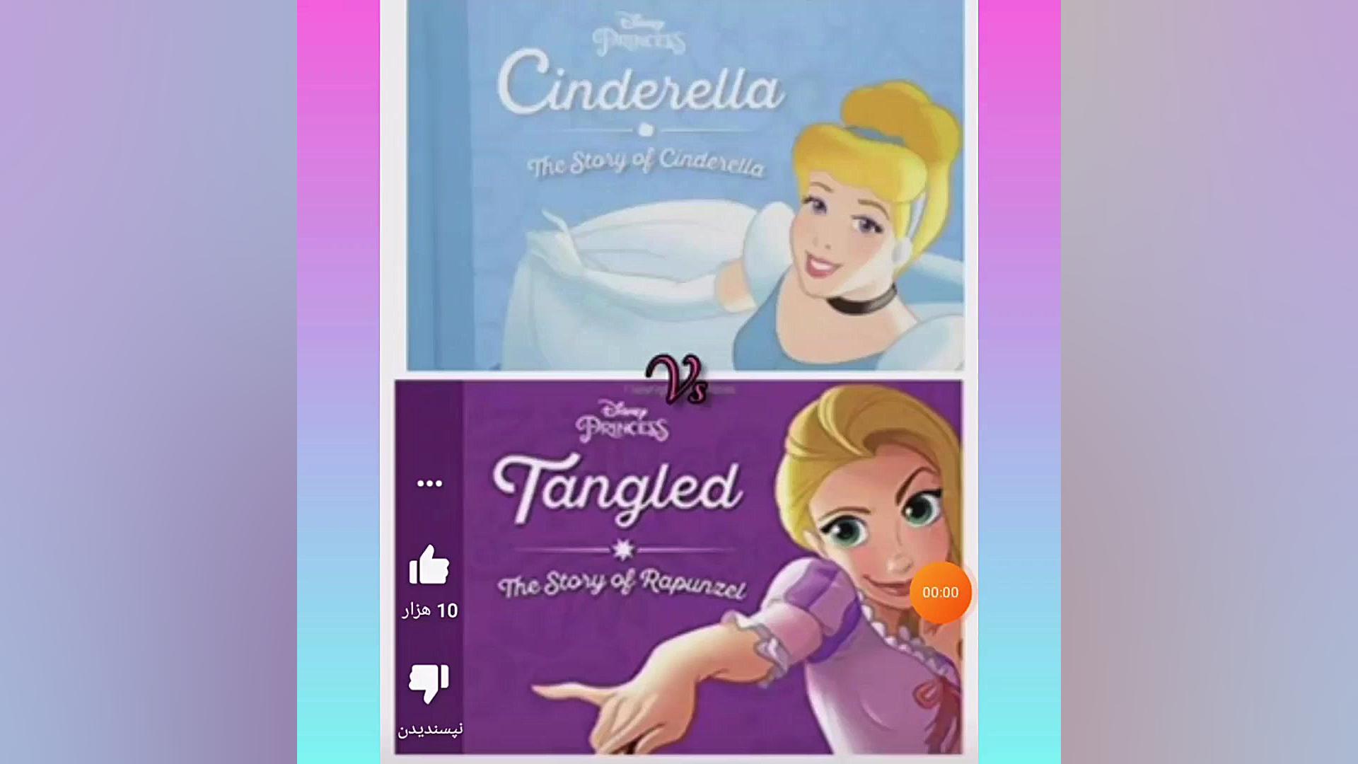 اگر سیندرلا هستی لایک و اگر را...
