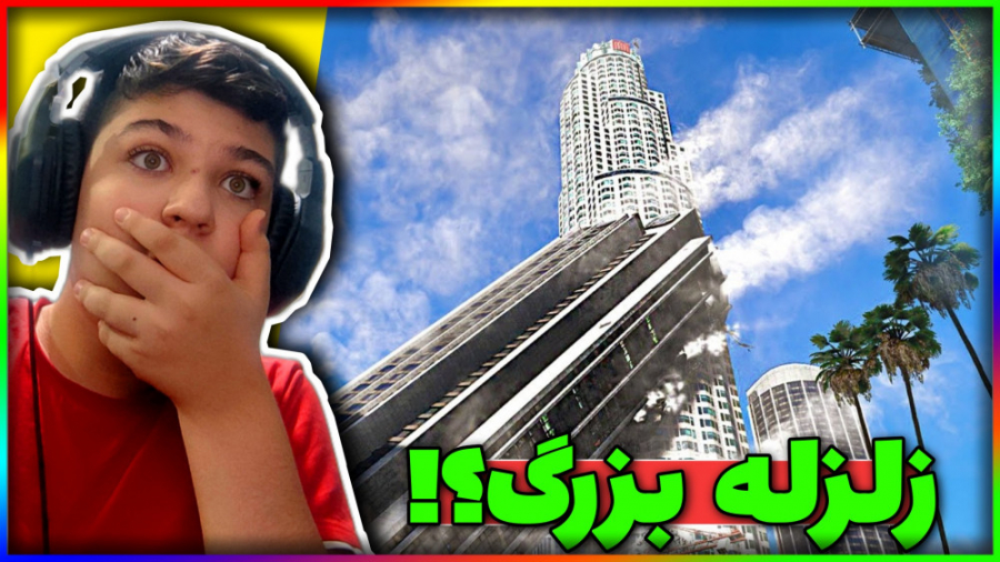 زلزله بزرگ در جی تی ای وی اومد...