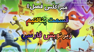 دختر کفشدوزکی فصل ۴ قسمت ۲۴ :...