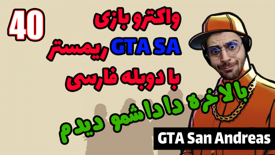 پارت 40 واکترو GTA San Andreas...