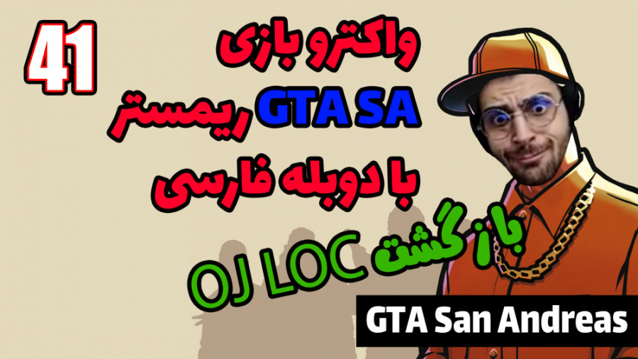 پارت 41 واکترو GTA San Andreas...