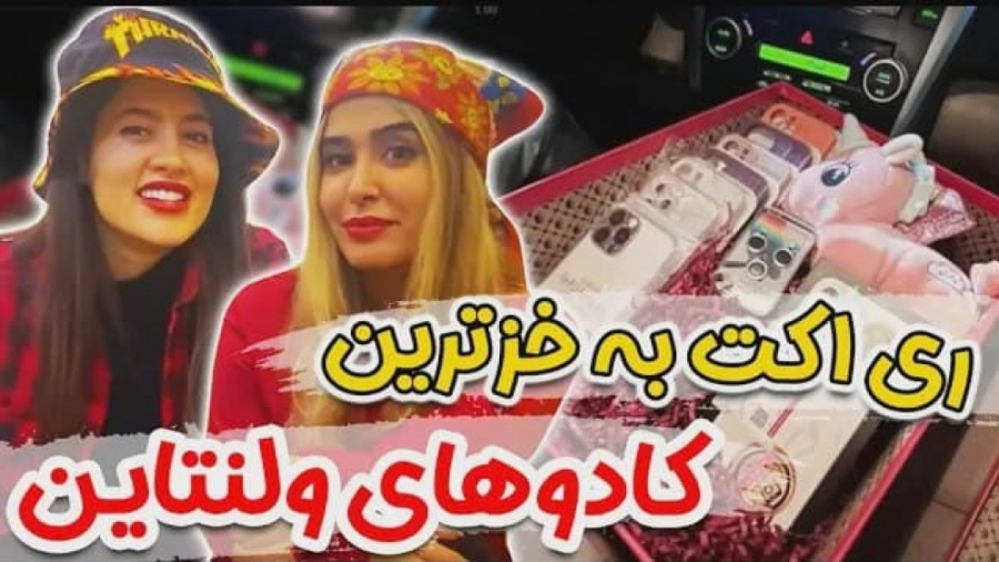 ری اکت به خزترین کادوهای ولنتا...