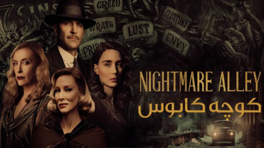 فیلم مکزیکی کوچه کابوس Nightmare Alley 2021 جنایی ، درام دوبله فارسی زمان8585ثانیه