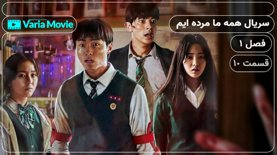 سریال همه ما مرده ایم All of U...