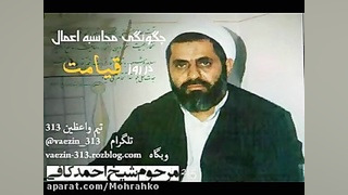 مرحوم کافی  چگونگی محاسبه اعما...