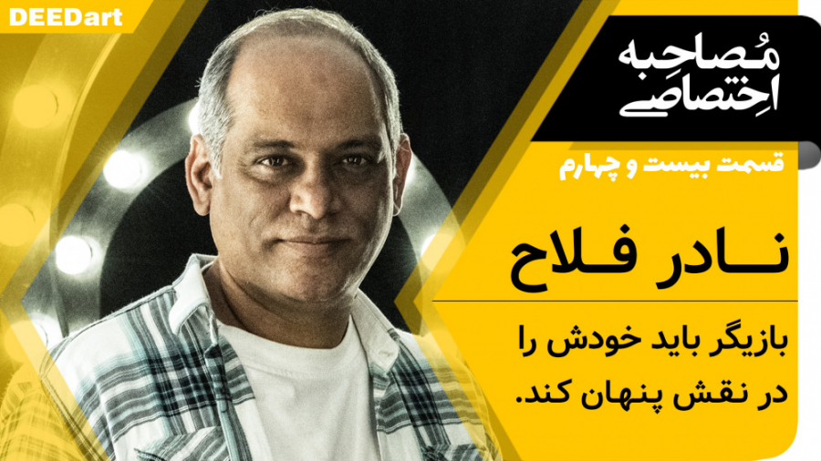 قسمت بیست و چهارم | نادر فلاح:...