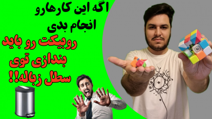 این کار ها روبیکت رو خراب و غی...
