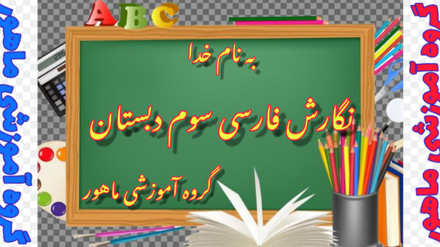 نگارش فارسی سوم دبستان صفحه ۸۸