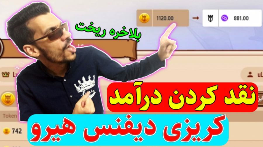 نقد کردن توکن کریزی دیفنس هیرو