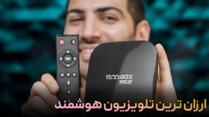 ارزونترین تلویزیون هوشمند