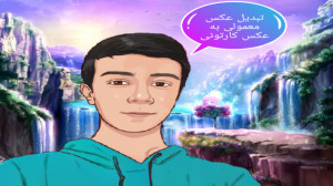آموزش تبدیل عکس معمولی به عکس...