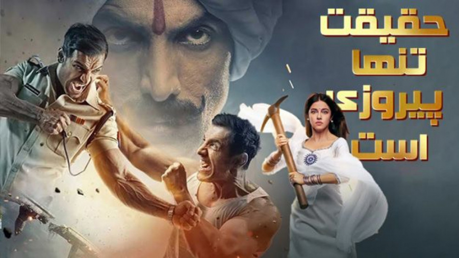 فیلم هندی حقیقت تنها پیروزی اس...