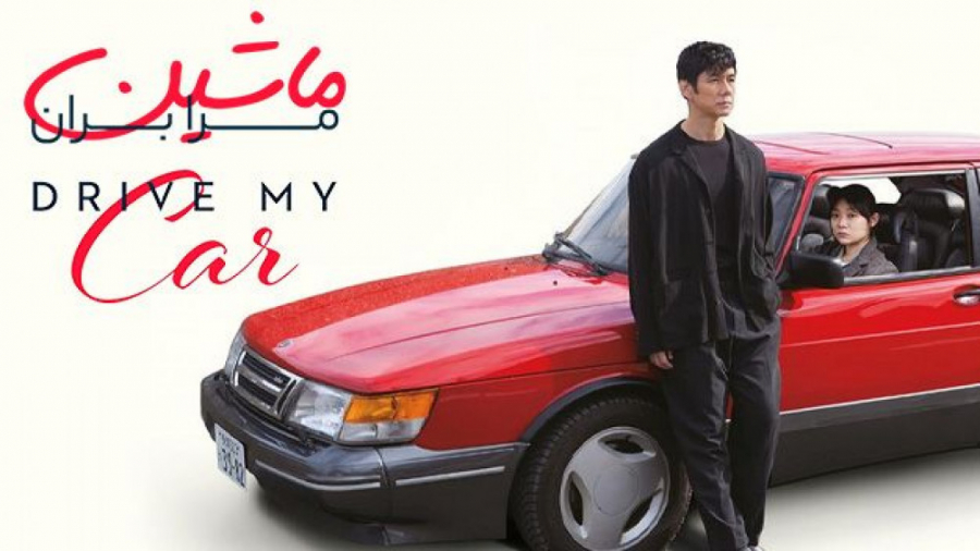 فیلم ماشین مرا بران Drive My C...