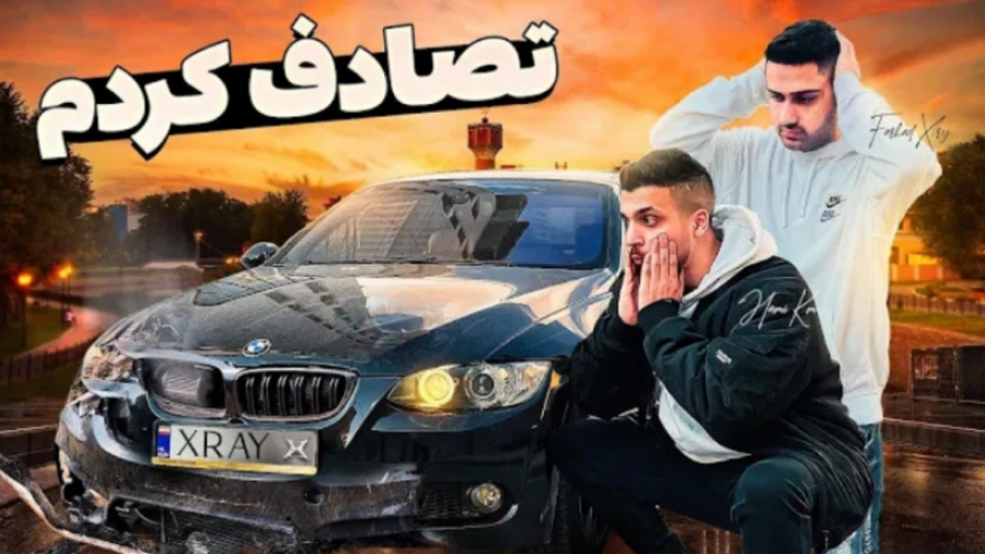 با ماشین فرهاد ایکس ری تصادف ک...
