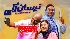 دانلود سریال نیسان آبی قسمت هج...