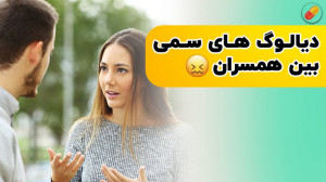 دیالوگ های سمی بین همسران