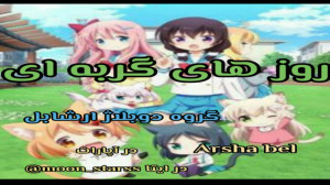 انیمه ی روزهای گربه ای قسمت 4...