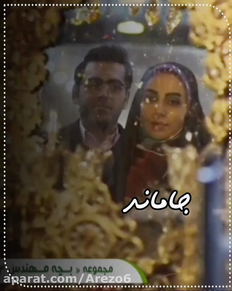 میکس بچه مهندس ۴  پیچ من در ای...