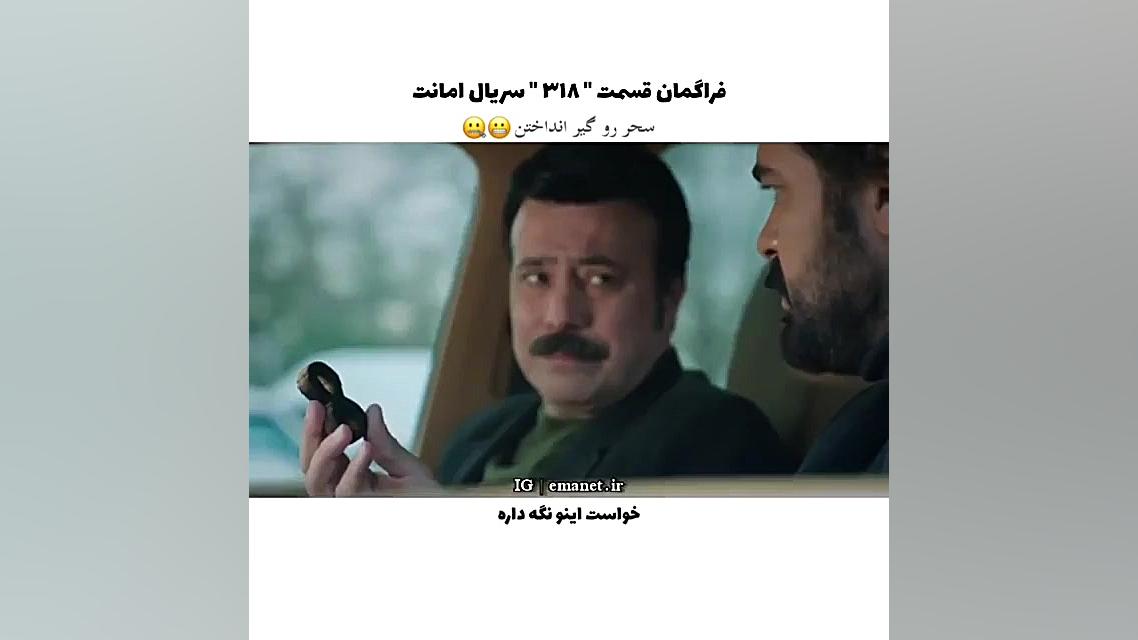 سریال ترکی امانت قسمت ۳۱۸ با ز...