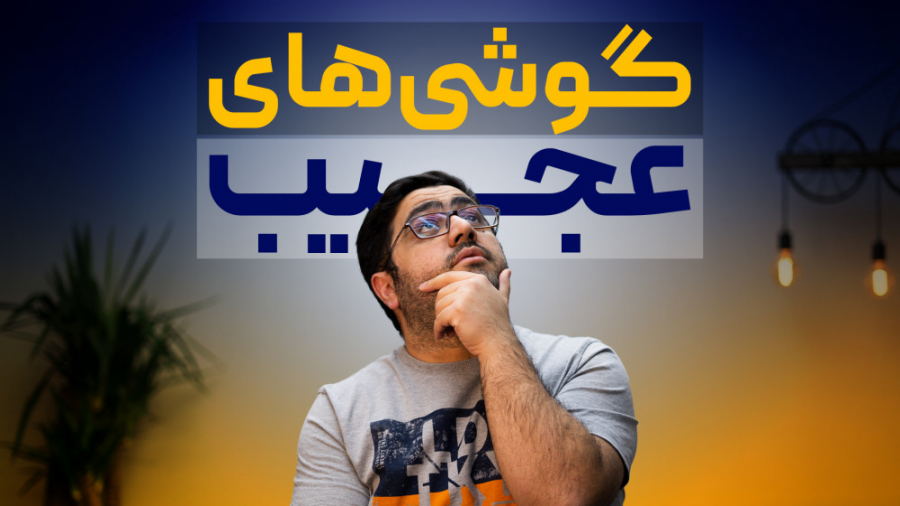 گوشی های عجیب غریب