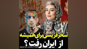 آیا سحر قریشی از ایران رفت؟