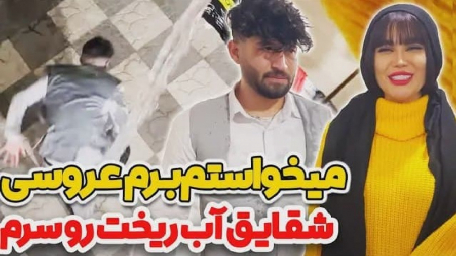 میخواستم برم عروسی و خرابکاری...