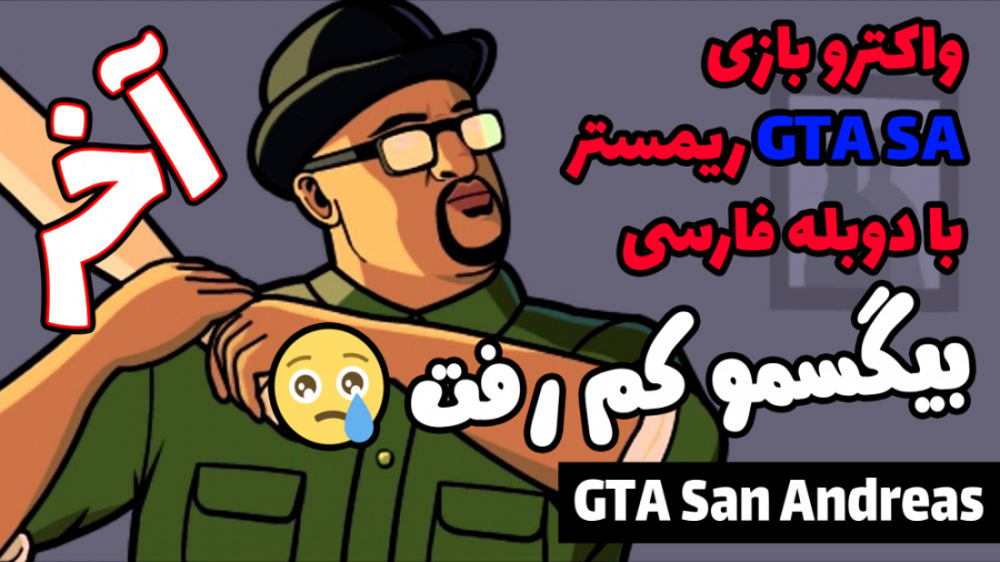 پارت آخر واکترو GTA San Andrea...