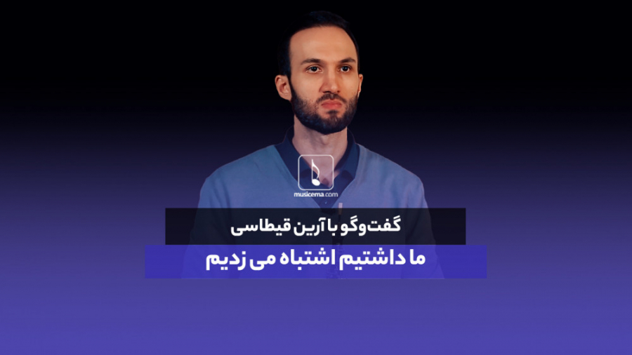 آرین قیطاسی: ما اشتباه می‌زدیم